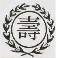 壽及圖