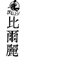 比爾麗 BIOLLEY 及圖