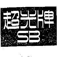 超光牌 SB 