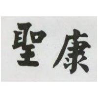 聖康