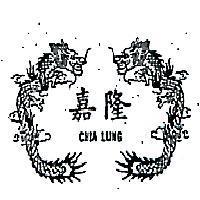 嘉隆 CHIA LUNG 及圖