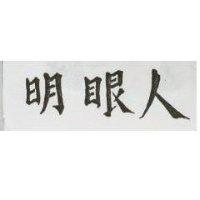 明眼人