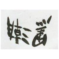 黑潮
