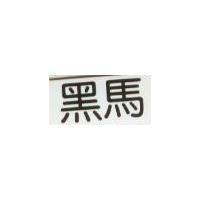黑馬