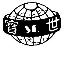 世寶及圖 S.B.