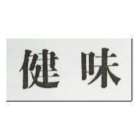 健味