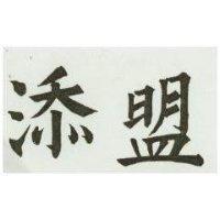 添盟