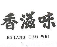 香滋味 HSIANG TZU WEI