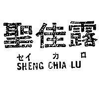 聖佳露 SHENG CHIA LU セイ カロ 
