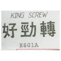 好勁轉 K60A KING SCREW