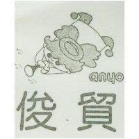 俊貿及圖 ANYO