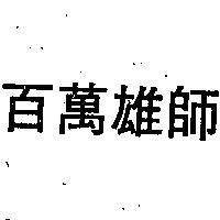 百萬雄獅