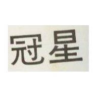 冠星