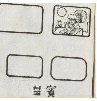 皇賓及圖