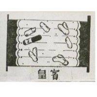 皇賓及圖