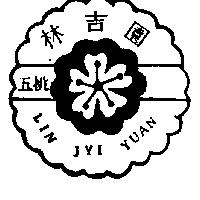 林吉園五桃 LIN JYI YUAN 及圖