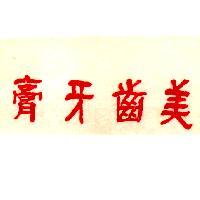 美齒