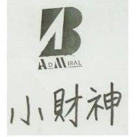 小財神及圖 ADMIRAL