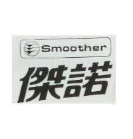 傑諾 SMOOTHER 及圖