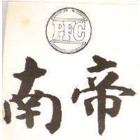 南帝 PFC