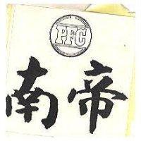 南帝 PFC 