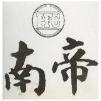 南帝 PFC
