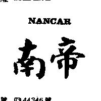 南帝 NANCAR