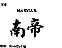 南帝 NANCAR