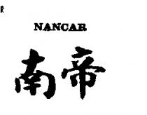 南帝 NANCAR