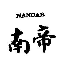南帝 NANCAR