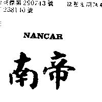 南帝 NANCAR