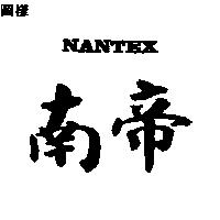 南帝 NANTEX