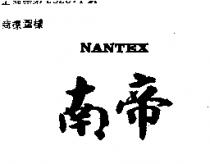 南帝 NANTEX