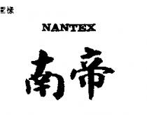 南帝 NANTEX 
