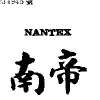 南帝 NANTEX