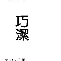巧潔