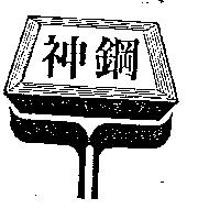 神鋼及圖