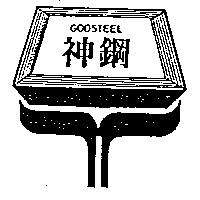 神鋼及圖 GODSTEEL 