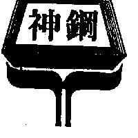 神鋼及圖