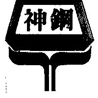 神鋼及圖