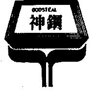 神鋼及圖 GODSTEAL