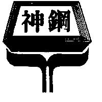 神鋼及圖