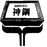 神鋼及圖 GODSTEEL