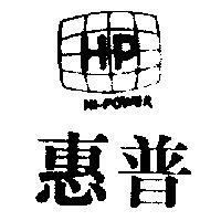 惠普 HI – POWER 及圖