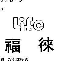 徠福 LIFE