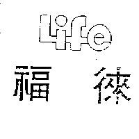 徠福 Life