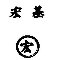 宏基宏