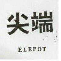 尖端 ELEPOT