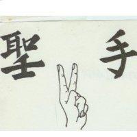 聖手及圖