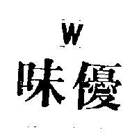 味優及圖
